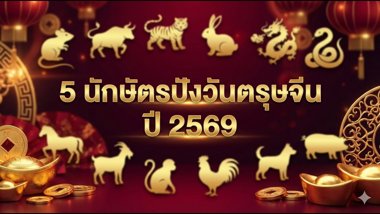 5 นักษัตรนี้ ดวงขยับแรงรับตรุษจีน 2569 | ผู้ลิขิตดวงดาว