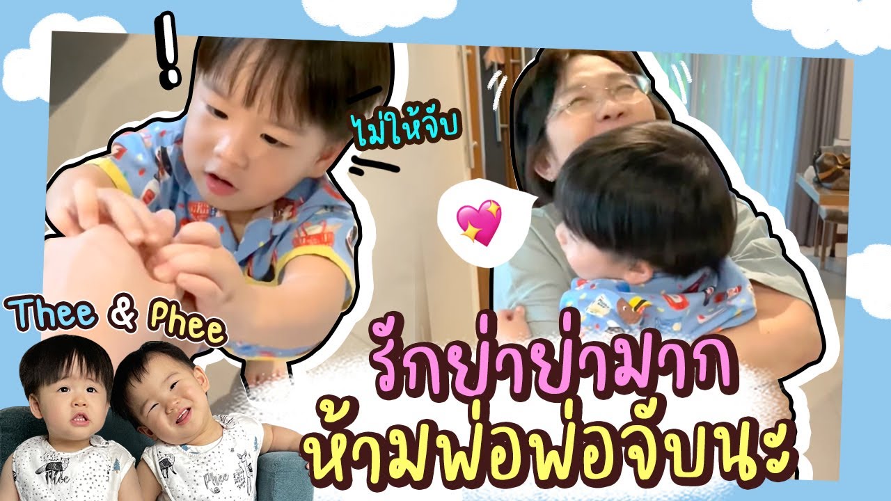 รักย่าย่าที่สุด! พ่อพ่อห้ามจับเลยนะ หวงมากเลย | Thee&Phee