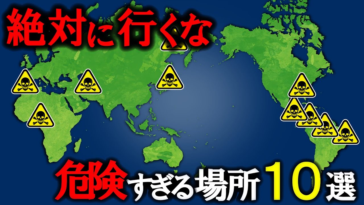 【絶対行くな】世界の危険すぎる場所10選-part3-【ゆっくり解説】