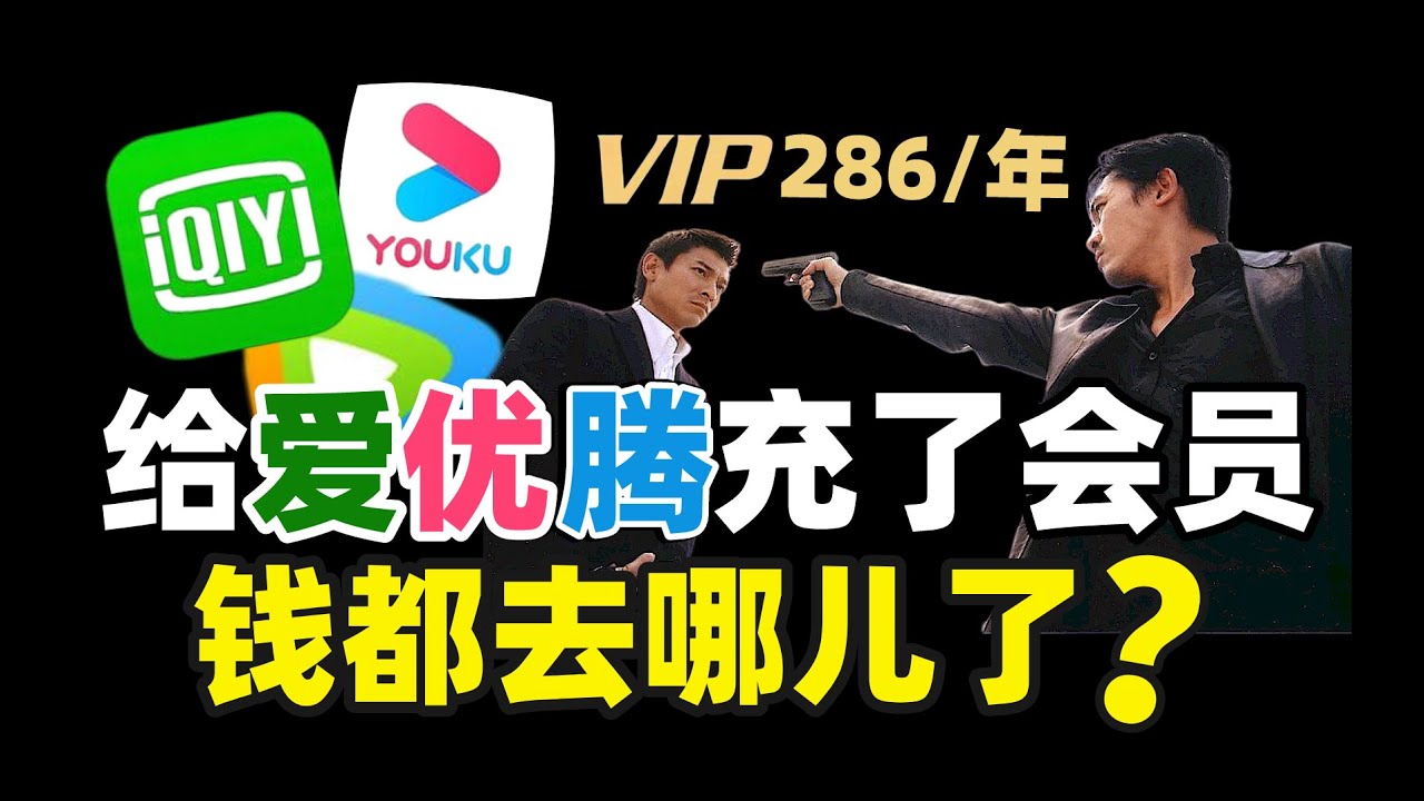 为什么Netflix能赚钱，爱奇艺优酷腾讯不行？薅羊毛、捧流量？十年烧光千亿！为何成不了奈飞？- IC实验室出品