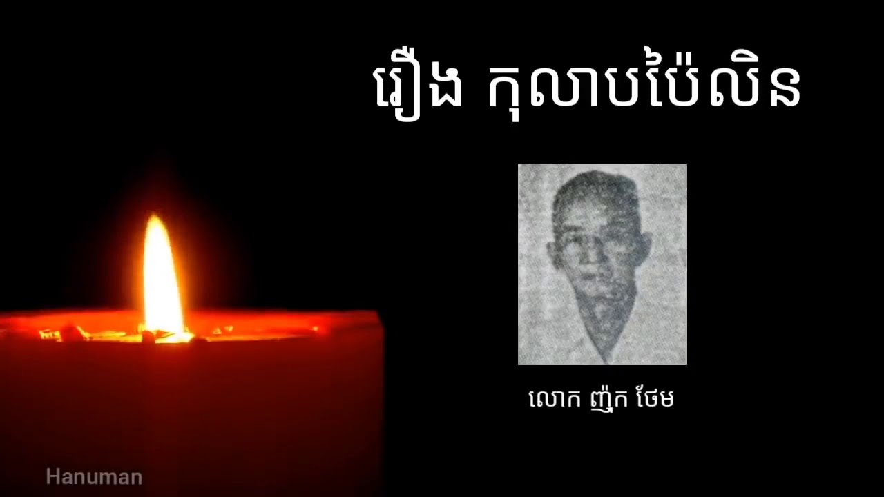 ល្ខោននិយាយ រឿង កុលាបប៉ៃលិន មួយចប់   Kolap Pailen Full Audio Story និពន្ធដោយ ញ៉ុក ថែម