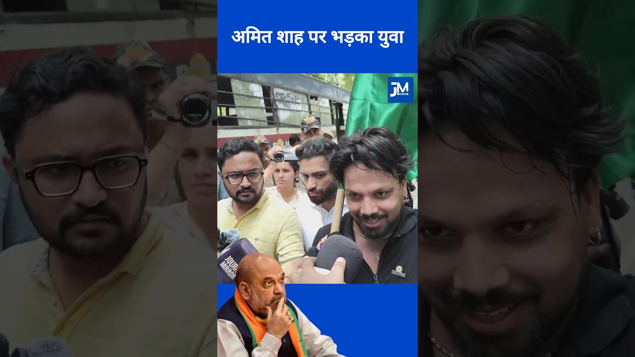 अमित शाह पर भड़का युवा, क्या बोल दिया #amitshah #protest #parliament