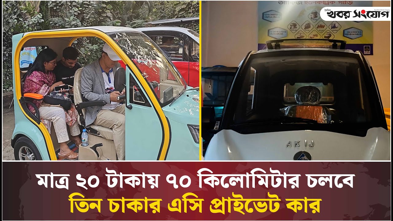 তিন চাকার এসি প্রাইভেট কার | Electric Car | Akij Group