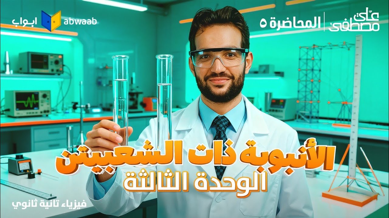 المحاضرة ال5 من الوحدة الثالثة | شرح الأنبوبة ذات الشعبتين فيزياء تانية ثانوي 2026 | مع م/ علي مصطفى