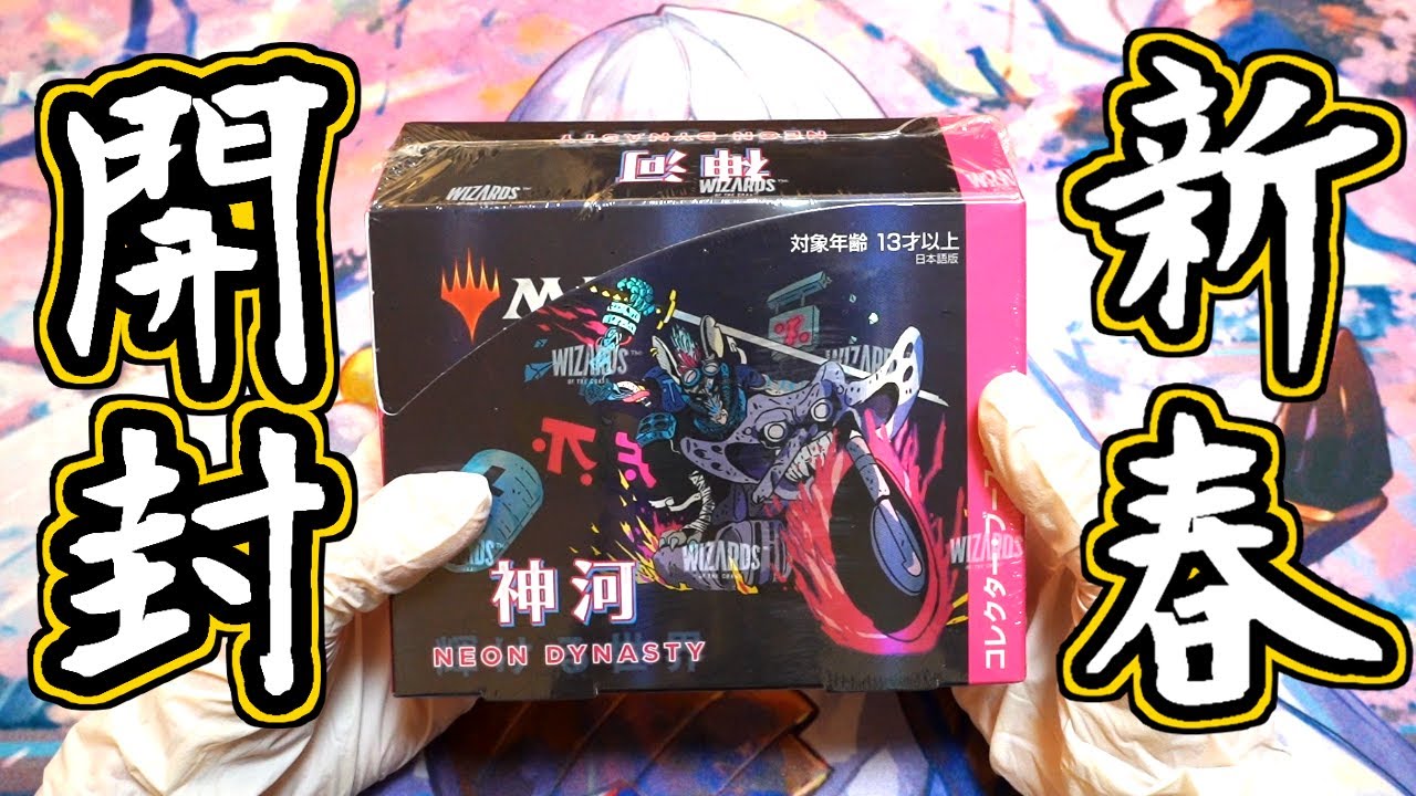 【MTG】謹賀新年☆神河コレクター・ブースター1BOX開封！