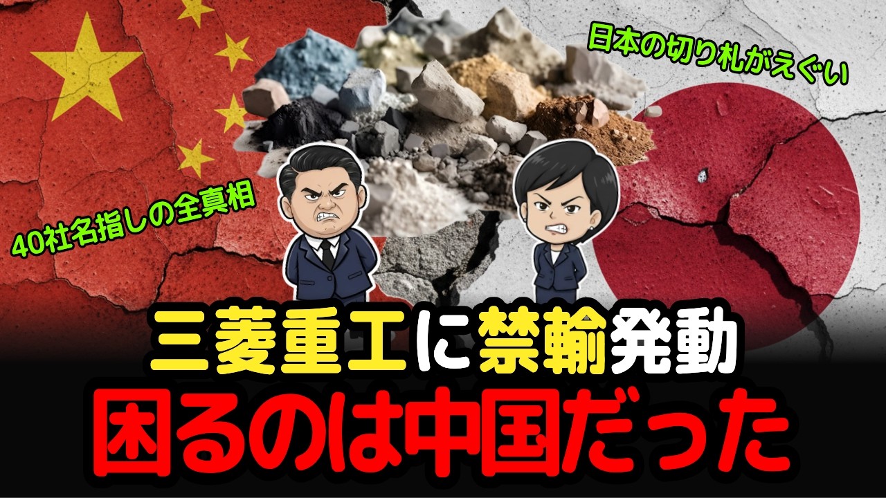 スッキリ解説、なぜ中国の40社禁輸は