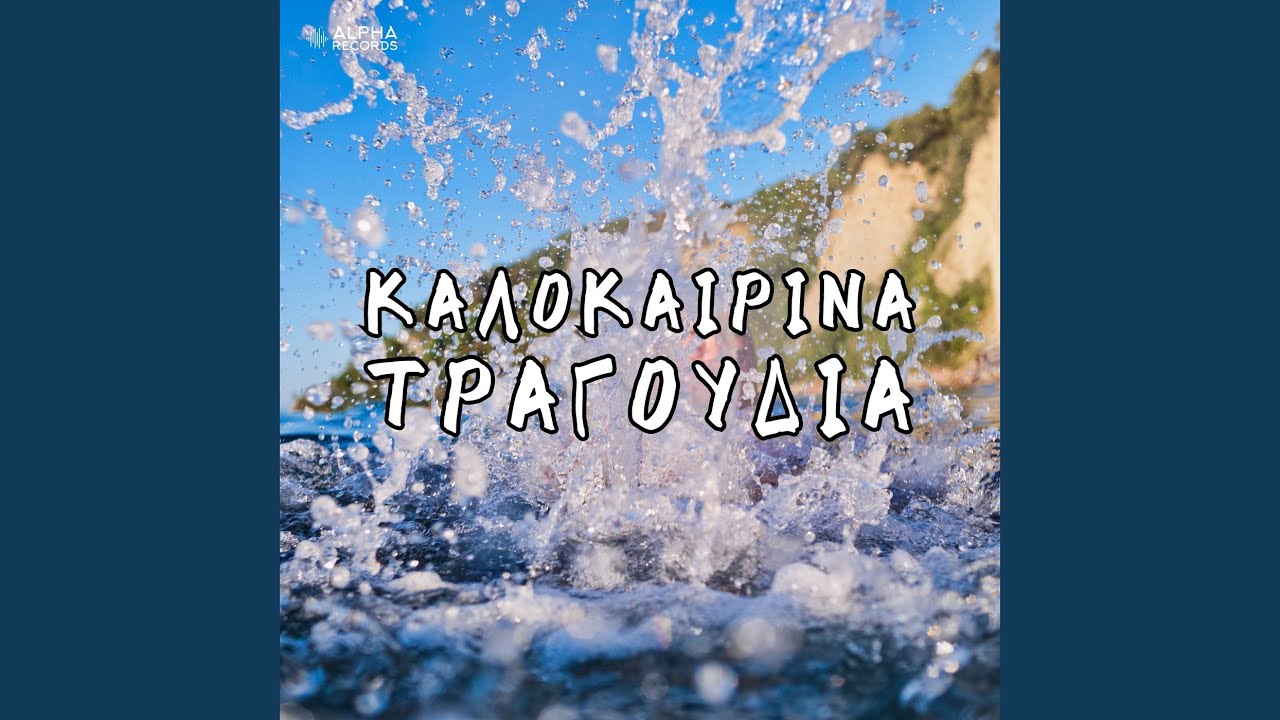 Tosa Kalokeria / Ekino To Proi Stin Kifisia