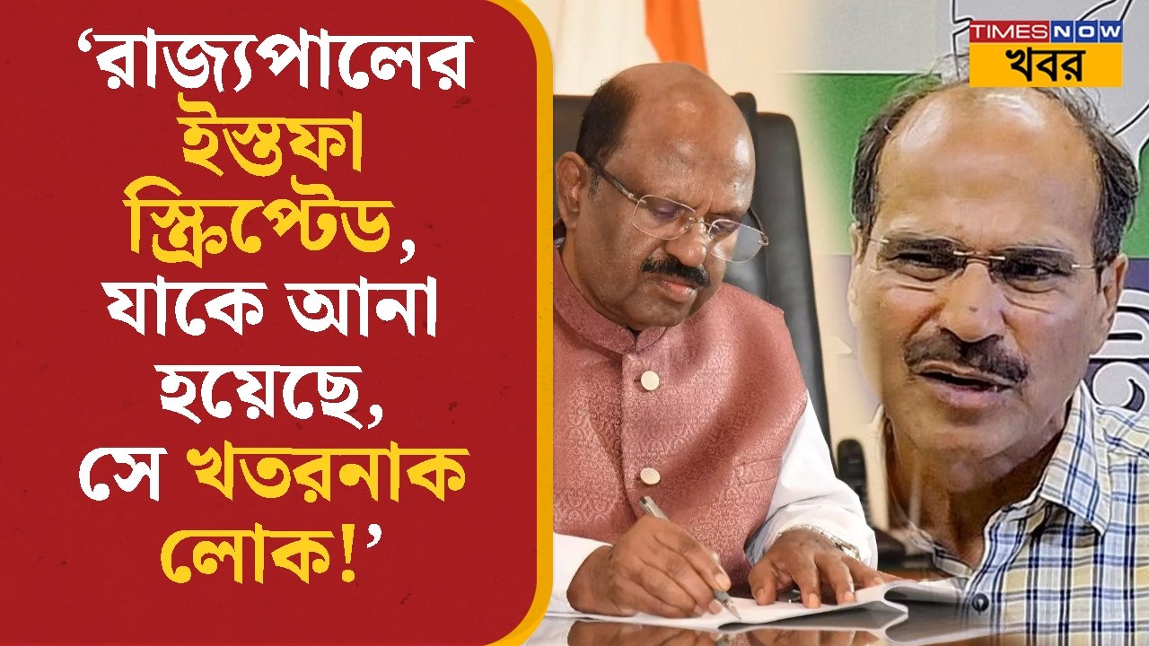 Adhir Ranjan Chowdhury | 'C V Ananda Bose এর ইস্তফা স্ক্রিপ্টেড, যাকে আনা হয়েছে, সে খতরনাক লোক!'