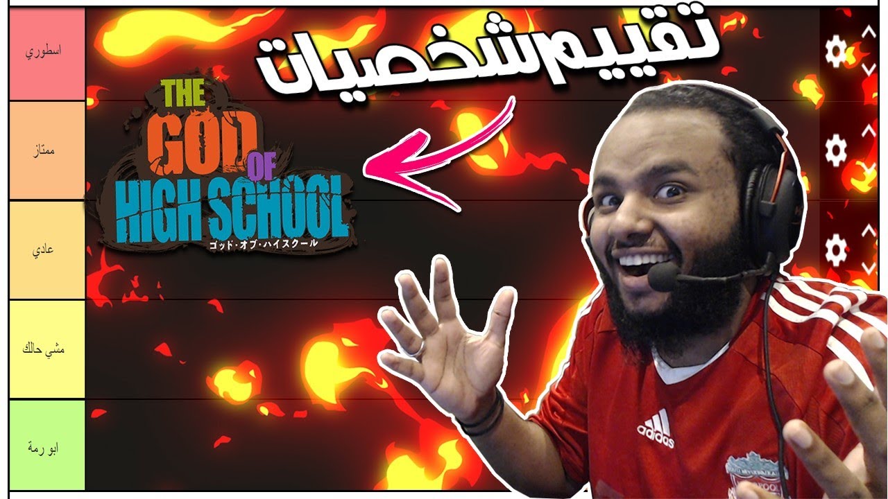 تقييم شخصيات انمي قاد اوف هاي سكول