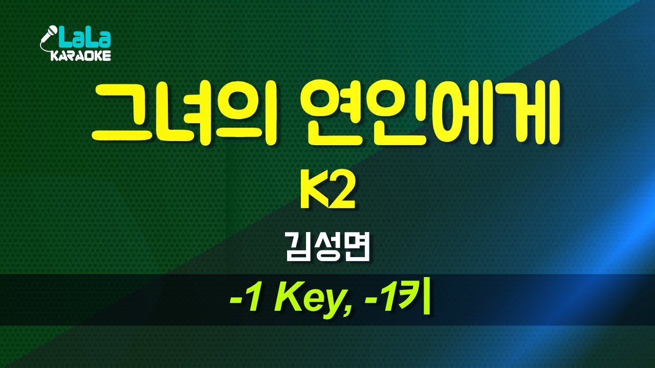 K2(김성면) - 그녀의 연인에게 (-1키) 노래방 Karaoke LaLa Kpop
