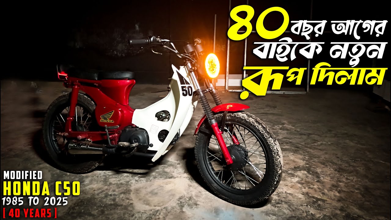 MODIFIED HONDA C50 IN BANGLADESH  ( ৪০ বছর আগের Honda C50 কে নতুন রূপ দিলাম )