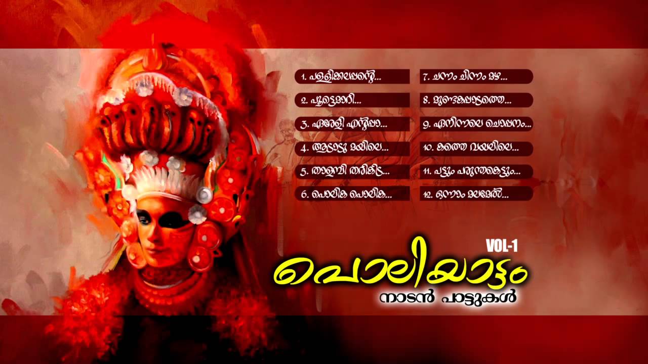 പൊലിയാട്ടം | Poliyattam Vol - 1 | Malayalam Folk Songs | Nadan Pattukkal Audio jukebox