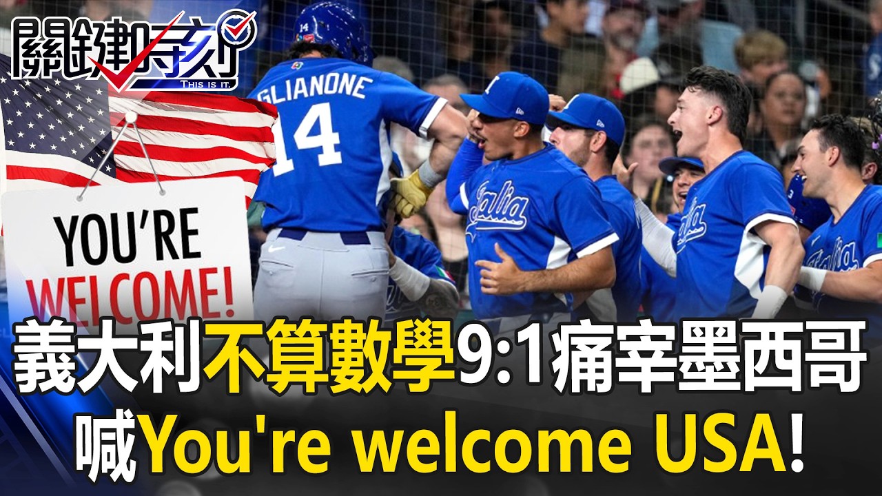 WBC八強出爐！ 義大利不算數學9：1痛宰墨西哥 喊「You're welcome USA」！【關鍵時刻】20260312-2 張炤和 黃敬平 張致平 吳政峰