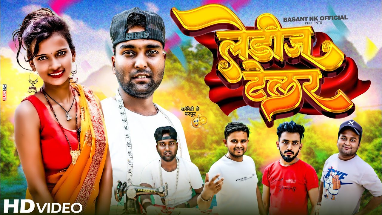 लेडीज टेलर ! Ladies Telar ! basant nk official ! basant nk ki comedy ! basant ke comedy