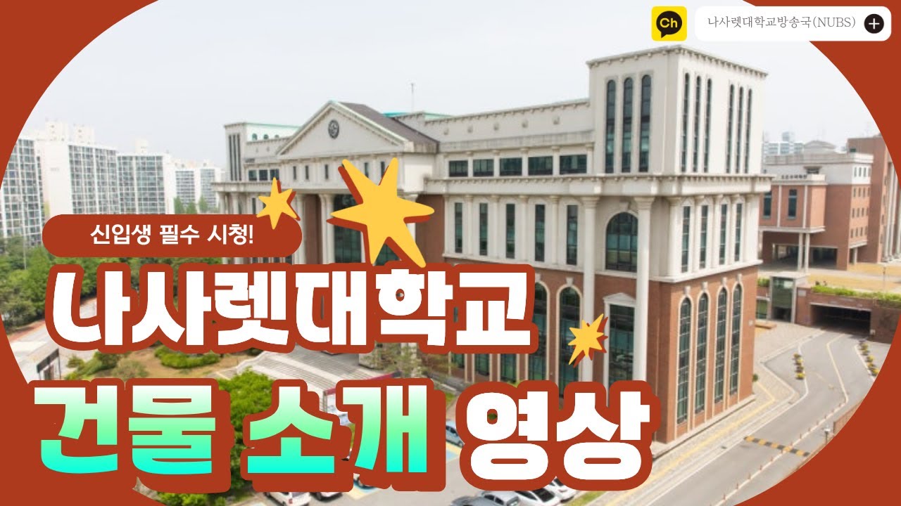 나사렛대학교, 어디까지 알고 있어?