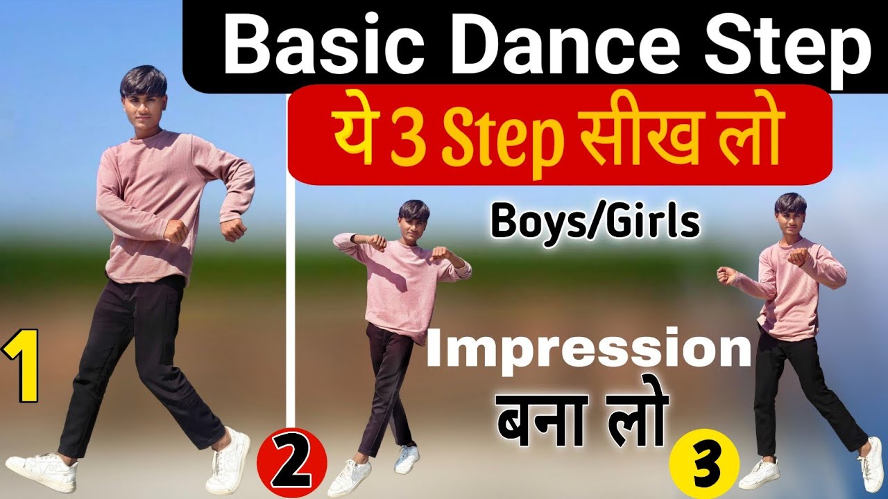 Basic Dance Steps For Beginners | डांस कैसे सीखें |Dance Steps For Beginners For Boys |#dance 