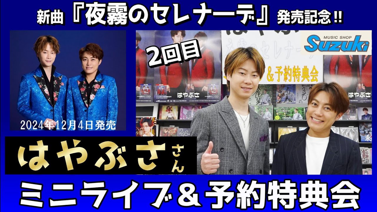 イベント♪はやぶささん 新曲「夜霧のセレナーデ」発売記念！【ミニライブ＆予約特典会キャンペーン動画2024年10月13日開催(2回目)】