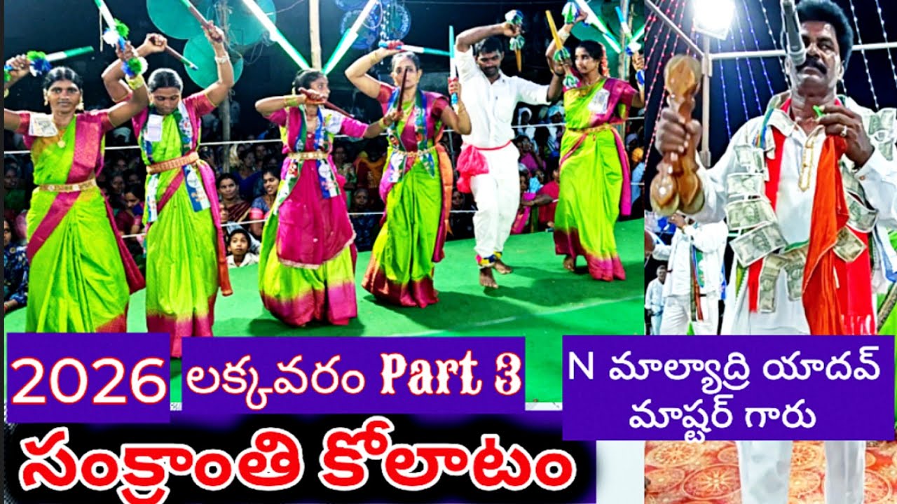 లక్కవరం సంక్రాంతి కోలాటం | Part 3 | N మాల్యాద్రి యాదవ్ మాష్టర్ #kolatam @svmtelugumedia89 