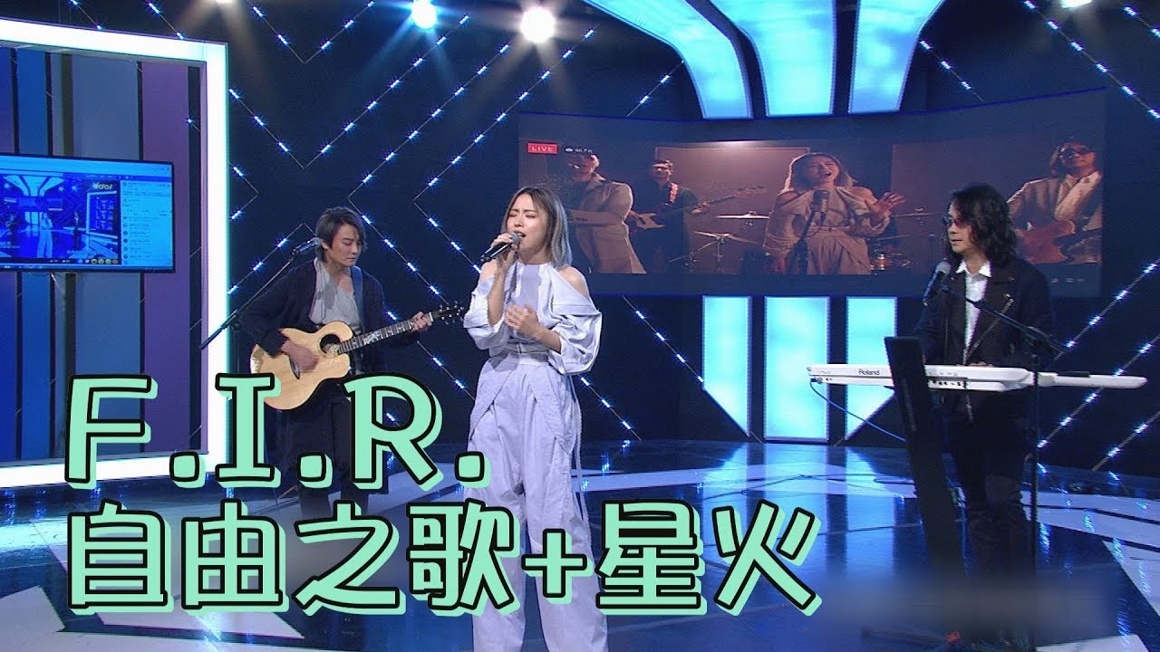 【有耳福】F.I.R.現場唱功沒話說 