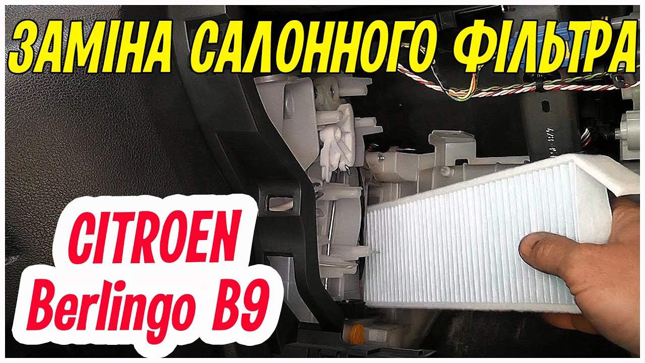 Заміна салонного фільтра на Citroen Berlingo B9.