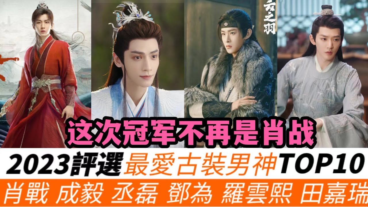 網評2023最愛古裝男神TOP 10！多位新古裝男神，冠軍不再是肖戰！張淩赫墊底，竟被同劇配角超越！檀健次今年首次上榜！美強慘的成毅會排在第幾名？今年妳最支持哪三位？