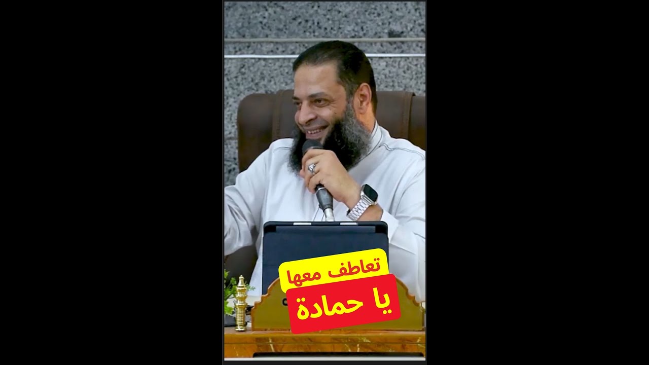 تعاطف معها يا حمادة
