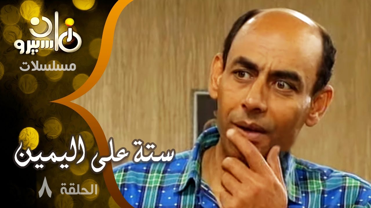 مسلسل ״ستة على اليمين״ ׀ أحمد بدير – ماجدة الخطيب – سيد زيان ׀ الحلقة 08 من 14