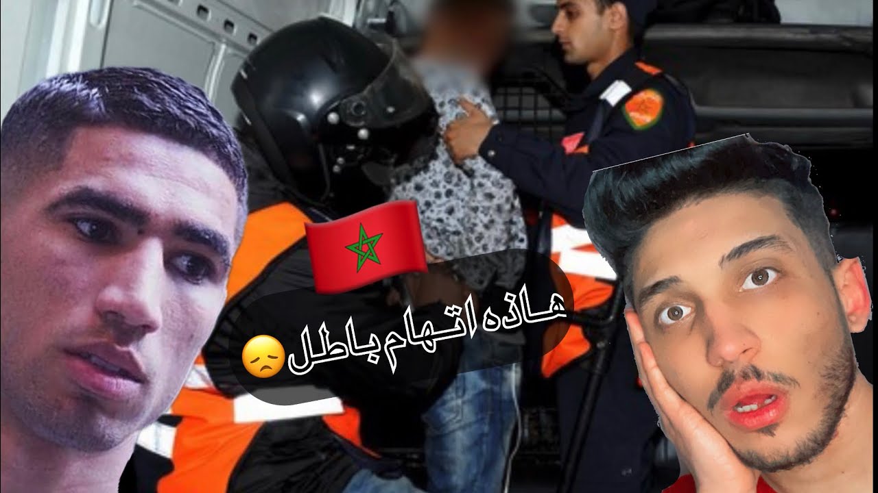 فضيحه لاعب مغربي😱🇲🇦اشرف حكيمي اب اغتصاب بنت فرنسيه هل هاذه صحيح😳💔