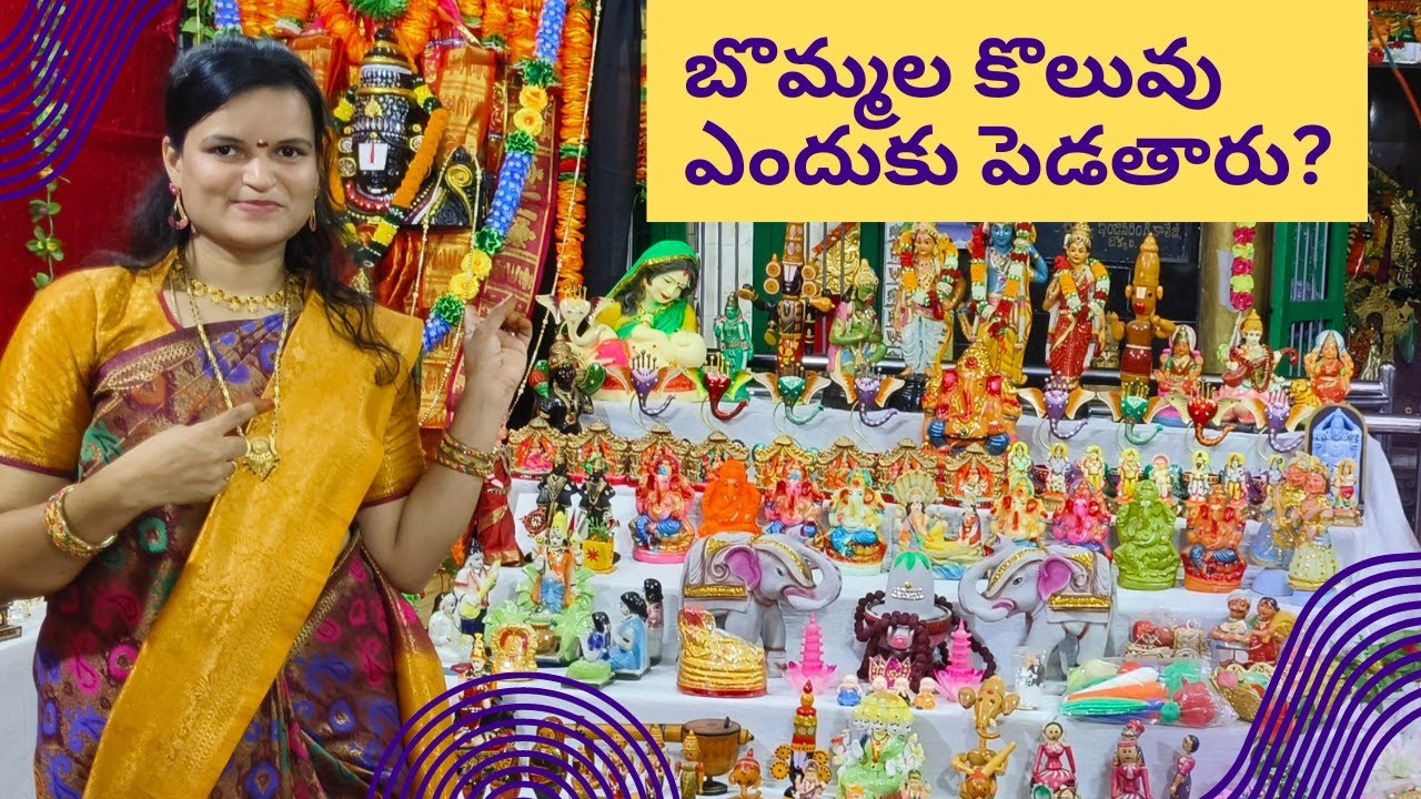 అందమైన బొమ్మల కొలువు చూదమురారండినరసింహ స్వామిఆలయంలో@ టెక్కలి#dussehra special#navaratrigoludolls