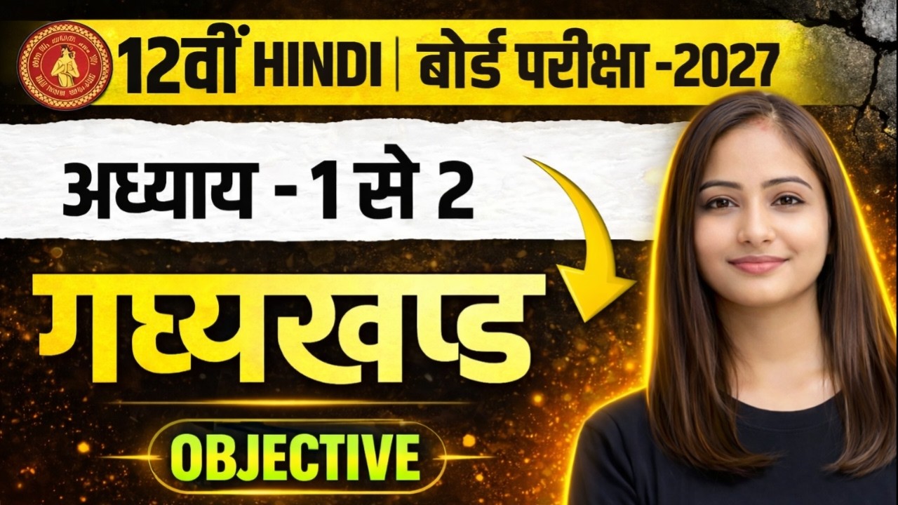 Class 12 Hindi गद्यखंड Chapter 1–2 | Most Important Objective Questions | Bihar Board 2027