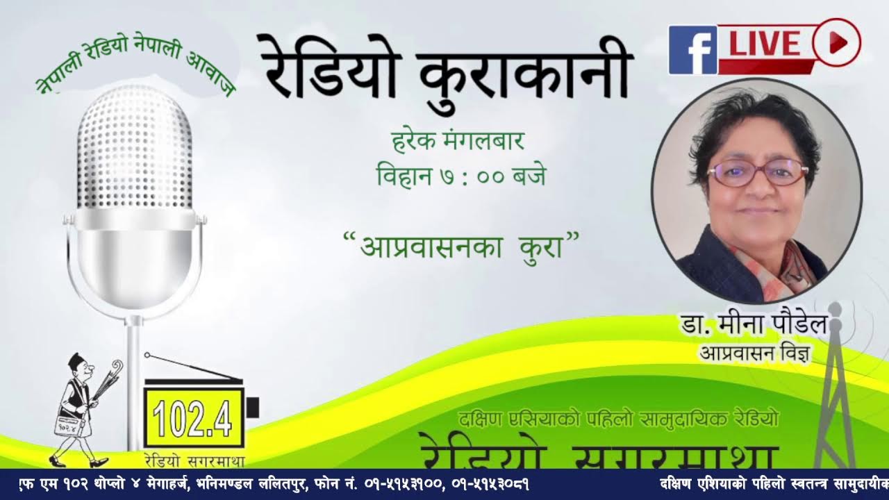 रेडियो कुराकानीमा आज आप्रबासन विज्ञ डा. मीना पौडेल लाई सुन्नुहोस।