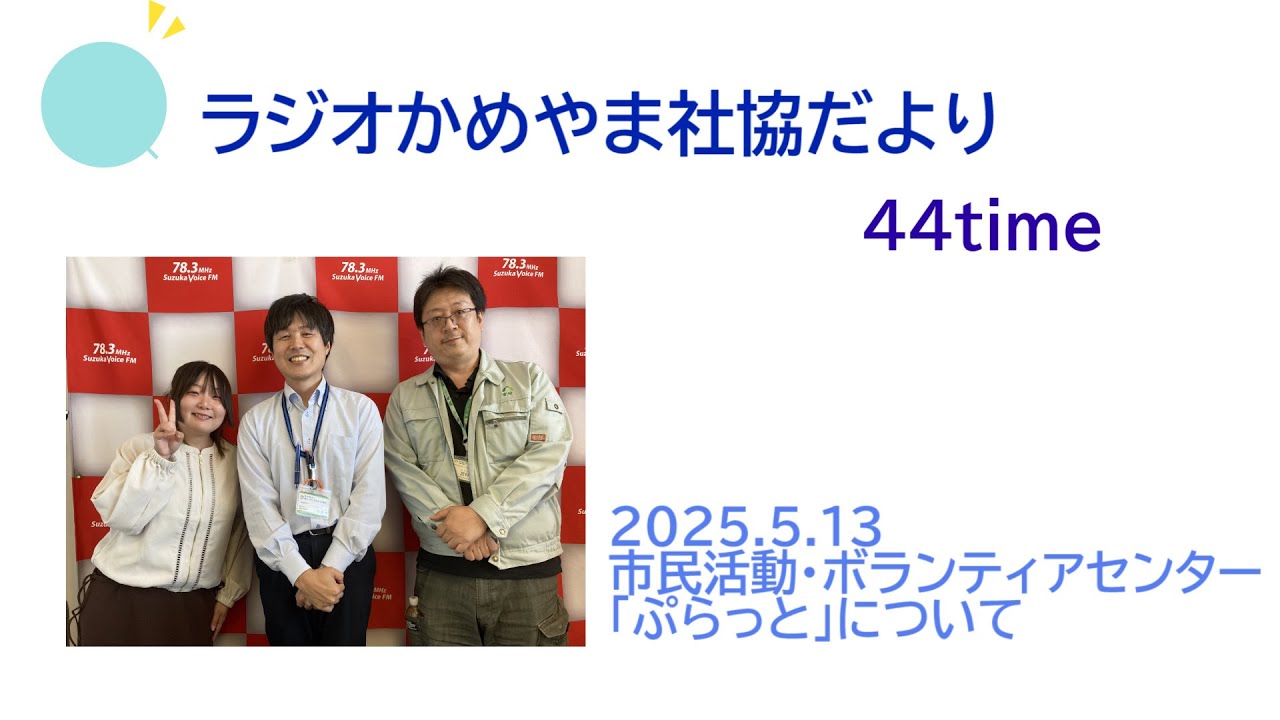 ラジオかめやま社協だより#44