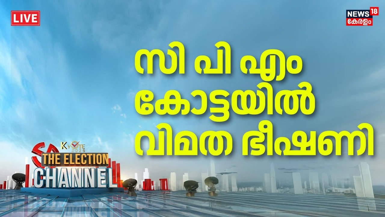 HD LIVE | CPM കോട്ടയിൽ വിമത ഭീഷണി | Kerala Assembly Election 2026 | Election Channel | PK Shyamala