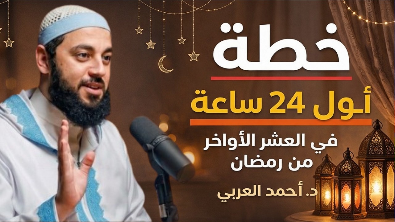 لا تدخل العشر الأواخر من رمضان قبل أن تعرف هذه الخطة العجيبة