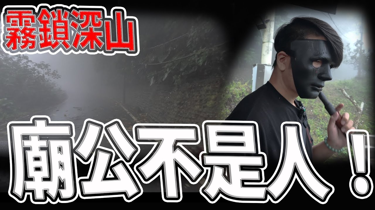 遇霧鎖深山｜還碰到不是人的廟公！｜深山魔神仔連神都不怕｜百年土地婆｜#高雄#府#靈異#宗教｜《鬼man＆阿道夫》feat.師妹｜ 道教 稽查 探險 ｜#道教#靈異#巫術#廟宇