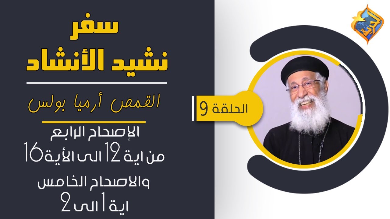 سفر نشيد الأنشاد - الاصحاح 4 من اية 12 الى 16 والاصحاح 5 اية 1 - 2 - مع القمص أرميا بولس - الحلقة 9