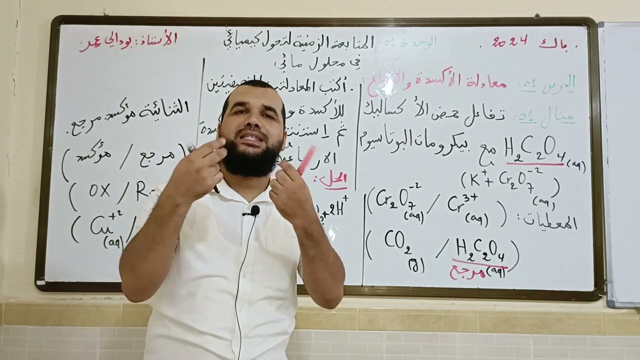 فيديو للتمكن من معادلة الأكسدة و الإرجاع الجزء 03