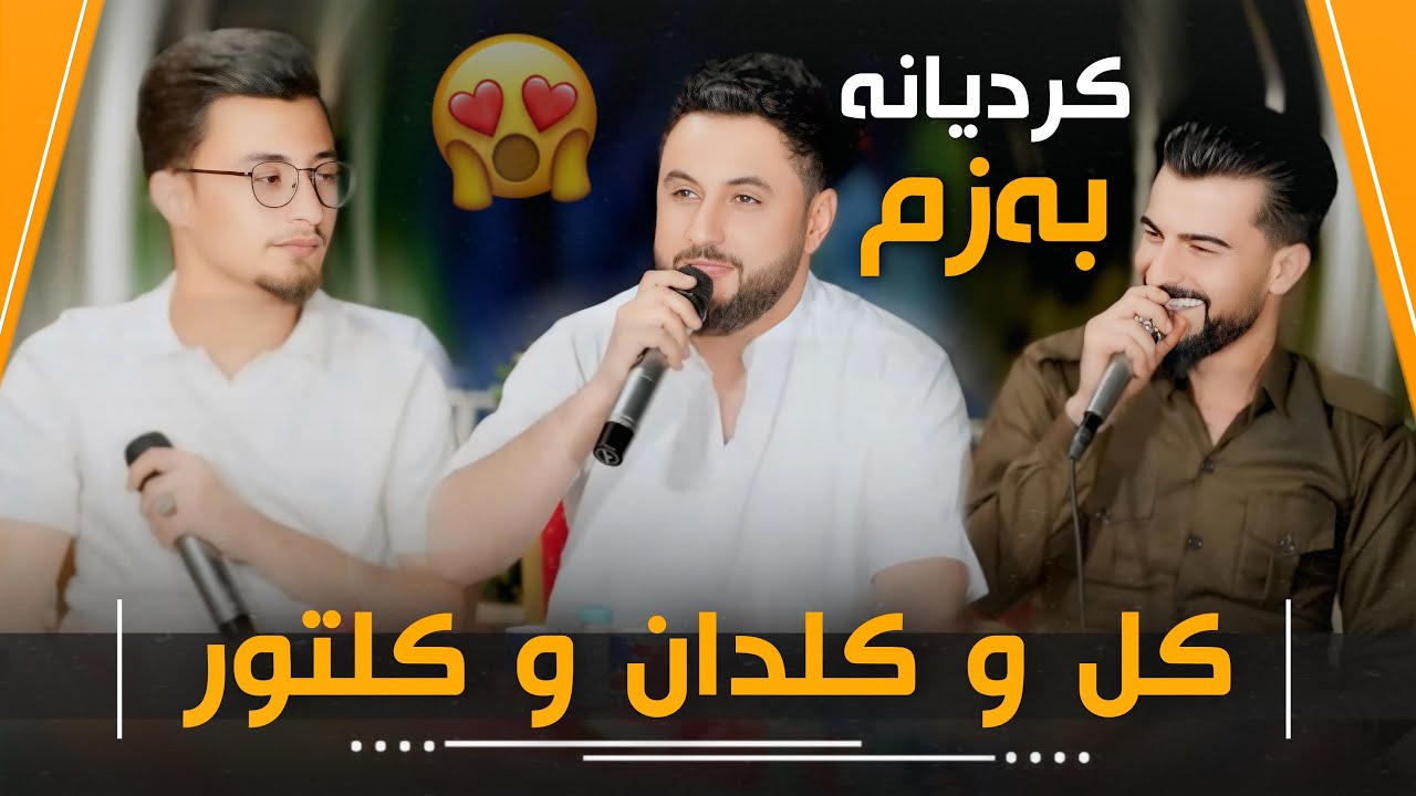 Halmat Mahamad U Mala Qatel U Hama Zyad Salaydi habas هەلمەت محمد و مەلا قاتیل و حەمە خۆشترین بەزم