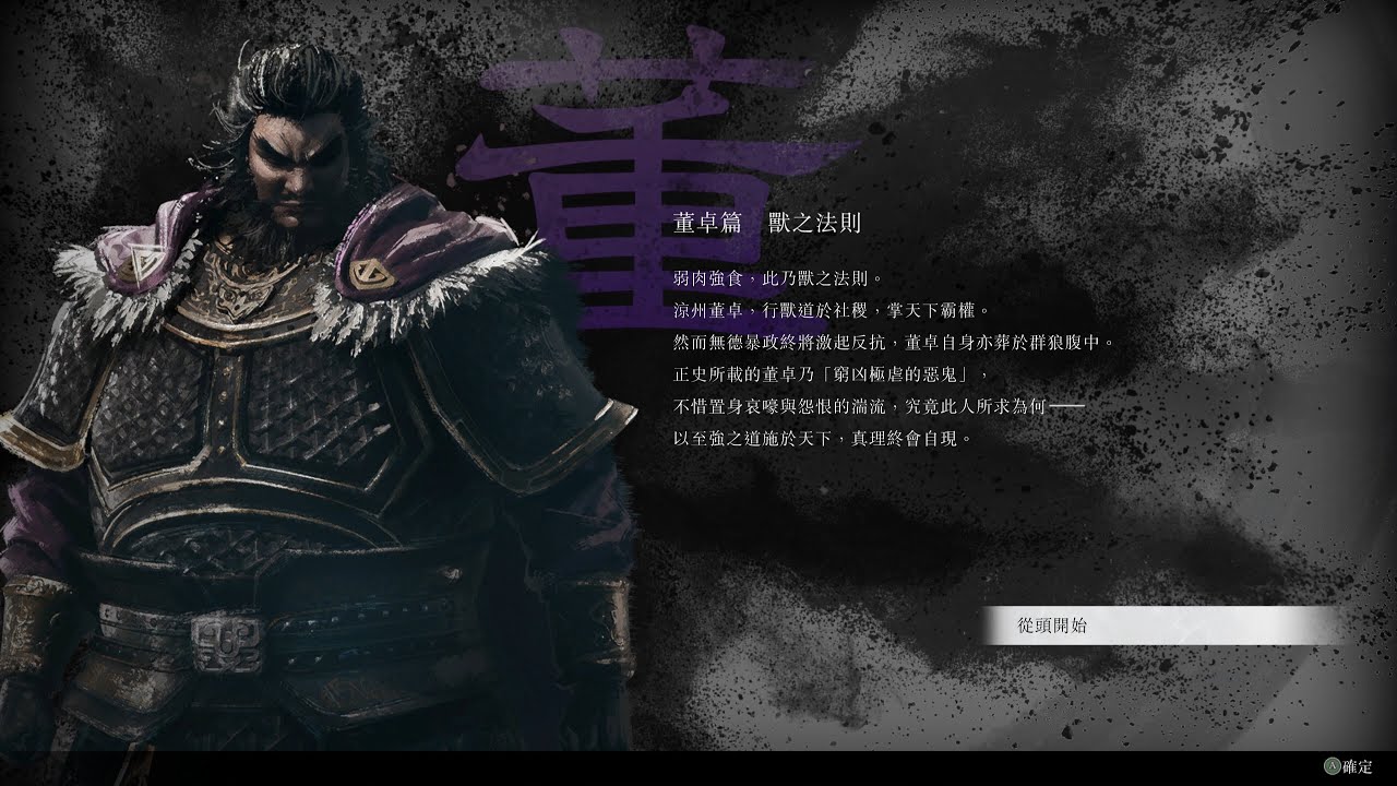 真・三國無雙 起源|DLC 夢幻四英傑|#3 董卓|中文語音中文字幕|4K 60FPS|PC STEAM
