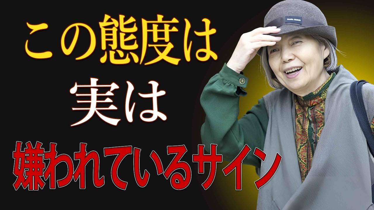 【樹木希林】表では優しいのに、裏であなたを嫌っている人の5つのサイン。刺される前に、そっと距離を置きなさい。