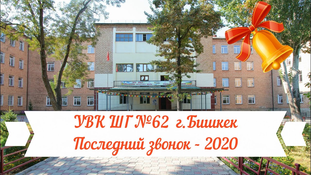 Последний звонок - 2020. УВК ШГ №62