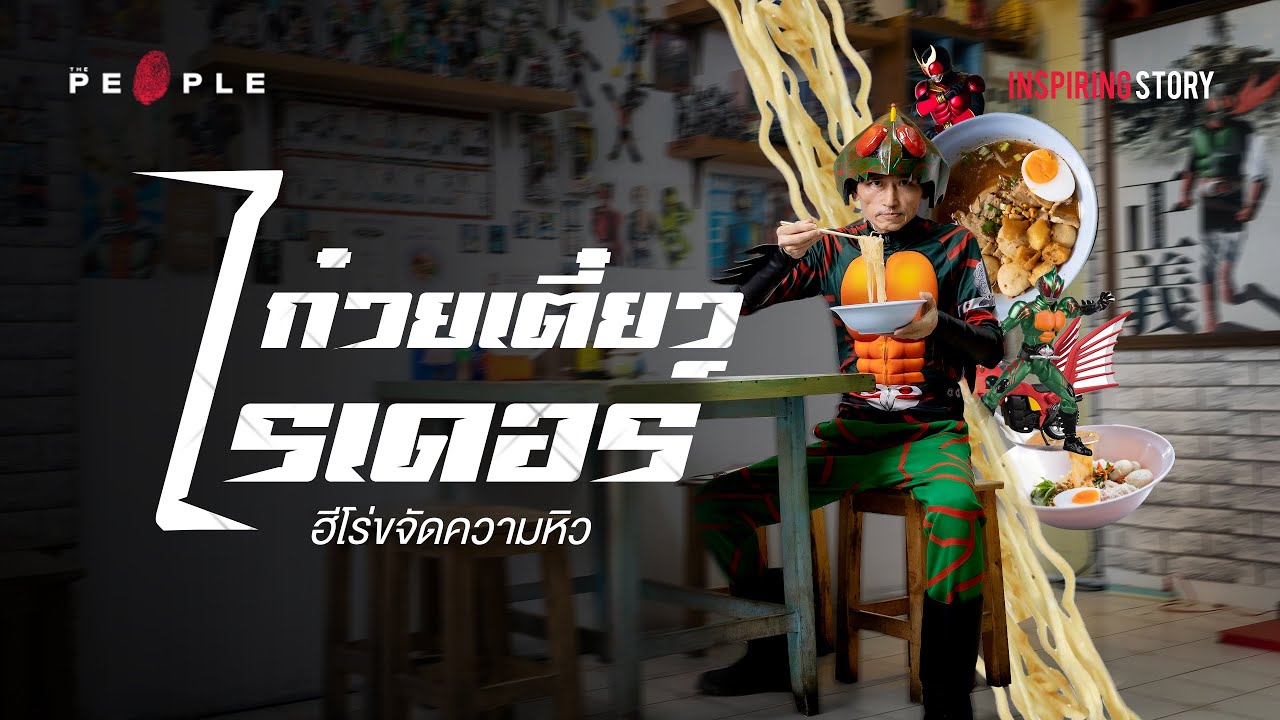 ‘ก๋วยเตี๋ยวไรเดอร์’ ฮีโร่แดนญี่ปุ่นที่มาเปิดร้านอาหารสูตรเมืองเพชรฯ ในไทย - Inspiring Story