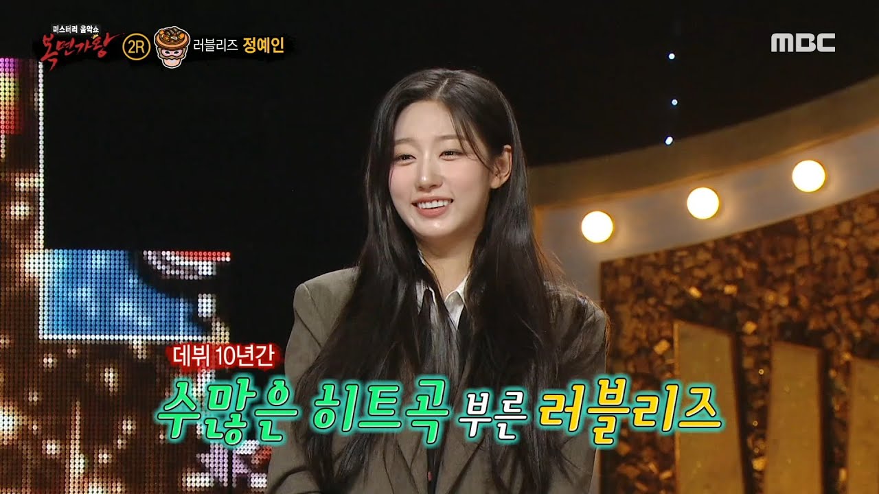[복면가왕] '갈비찜'의 정체는 러블리즈 정예인!, MBC 250202 방송