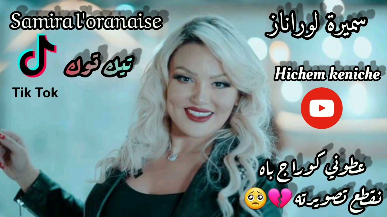 Samira L'oranaise/ سميرة الوهرانية عطوني كوراج باش نقطع تصويرته