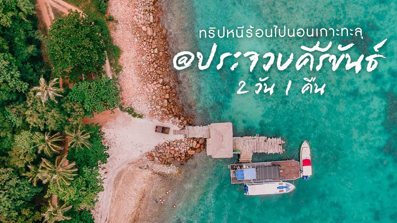 ทริปหนีร้อนนั่งรถทัวร์ไปนอนเกาะทะลุ @ประจวบคีรีขันธ์ 2 วัน 1 คืน คนละ 2,500 บาท