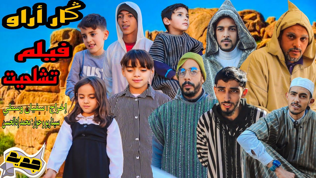 فيلم أمازيغي - 
