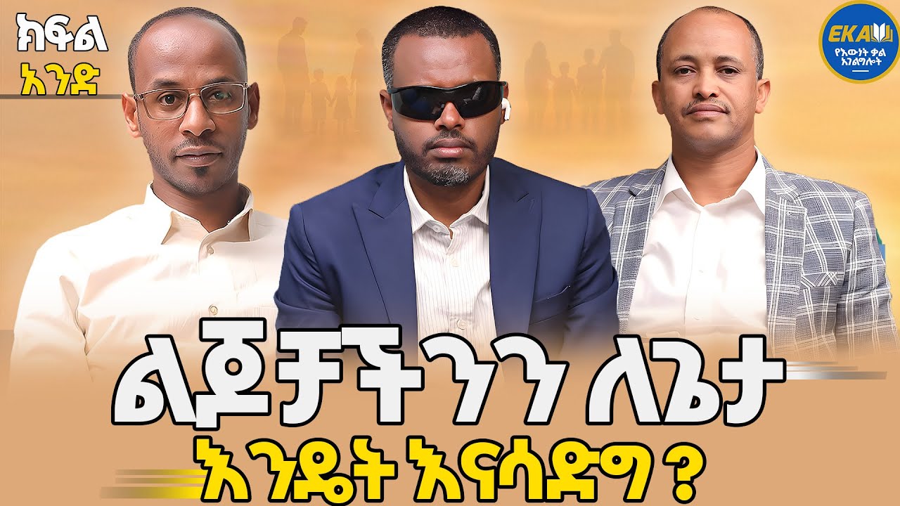 ልጆቻችንን እያሳደግን ያለነው ለማን ነው? ክፍል አንድ|የእውነት ቃል አገልግሎት|