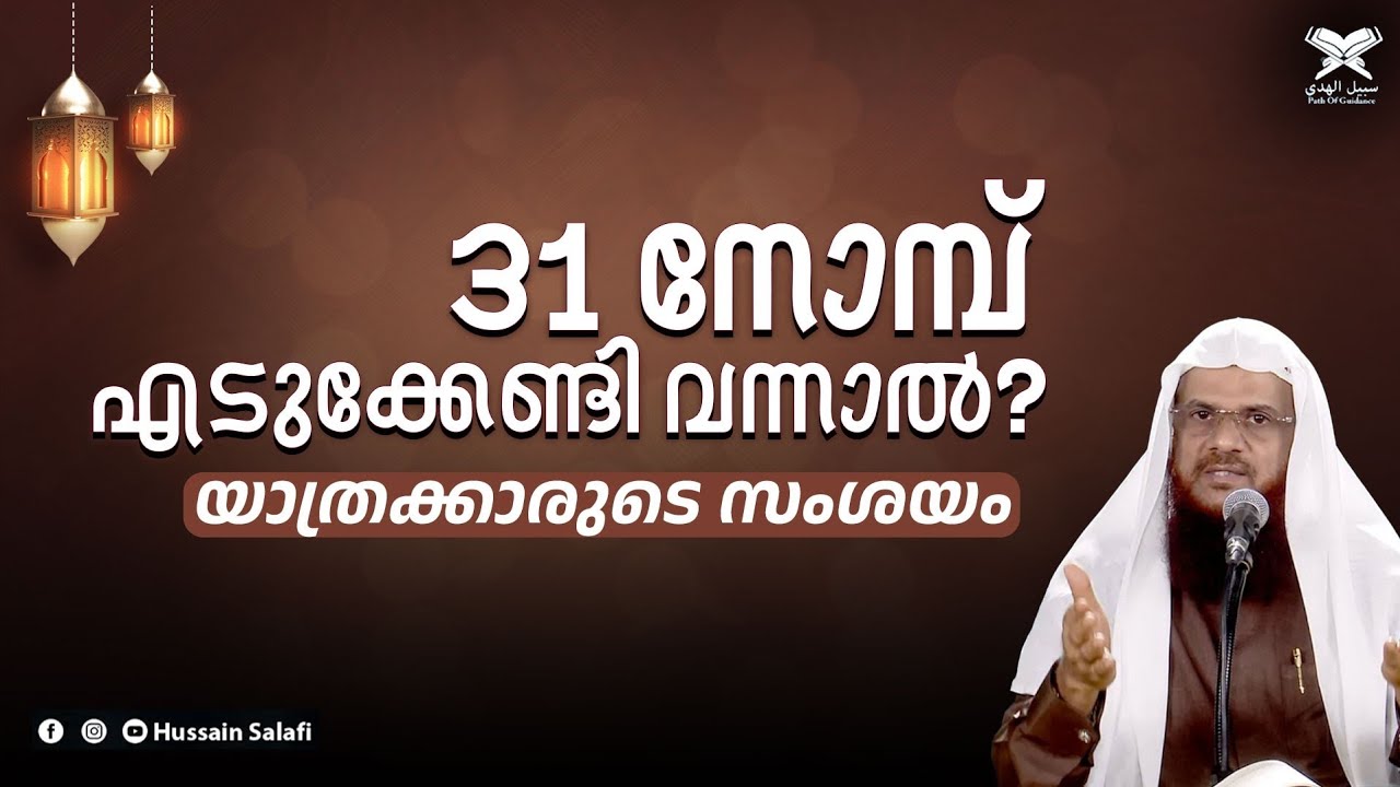 31 നോമ്പ് എടുക്കേണ്ടി വന്നാൽ? യാത്രക്കാരുടെ സംശയം | Ramdan Video | Hussain Salafi