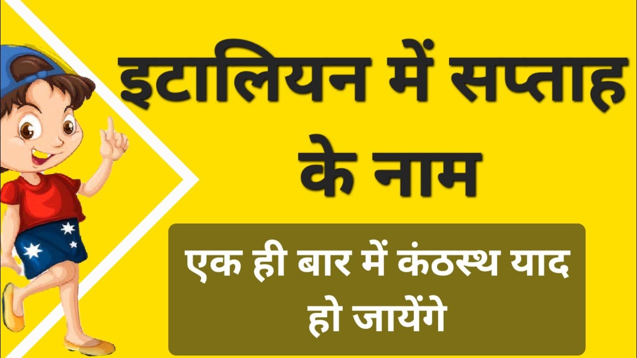 इटालियन में सप्ताह के नाम और सेंटेंस बनाना सीखे learn italian language