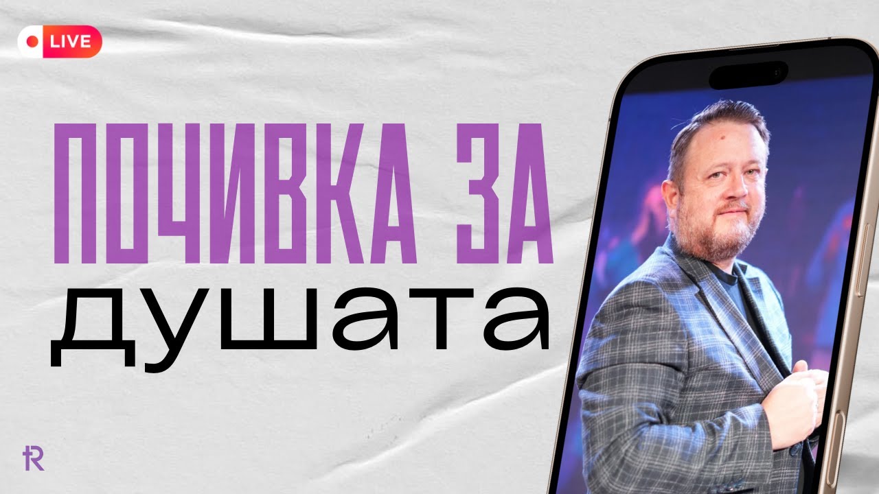 Почивка за душата | Пастор Емил Неделчев